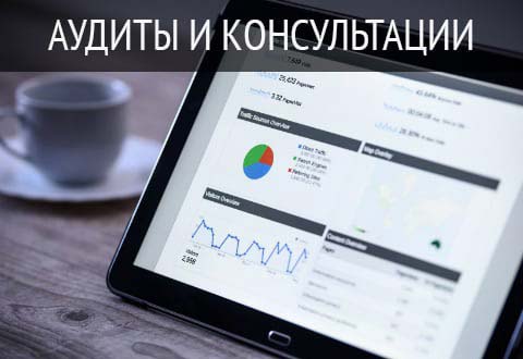 Аудиты сайта и консультации