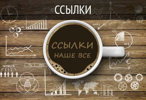 Ссылки на сайт