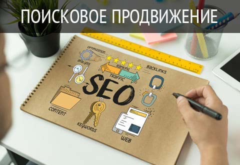Продвижение сайта