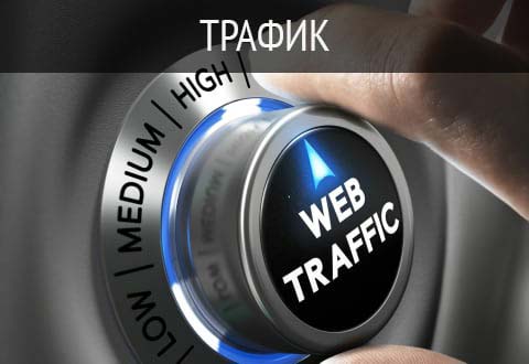 Трафик на сайт