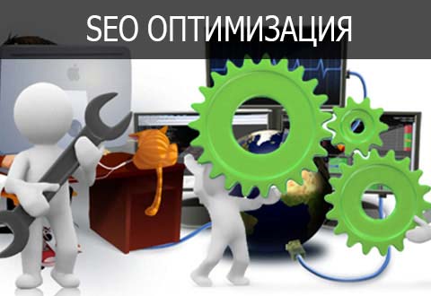 seo-оптимизация сайта